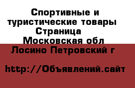  Спортивные и туристические товары - Страница 2 . Московская обл.,Лосино-Петровский г.